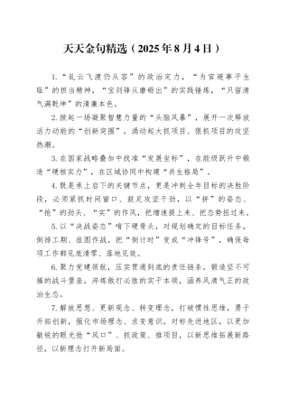 天天金句精选（2025年8月4日）