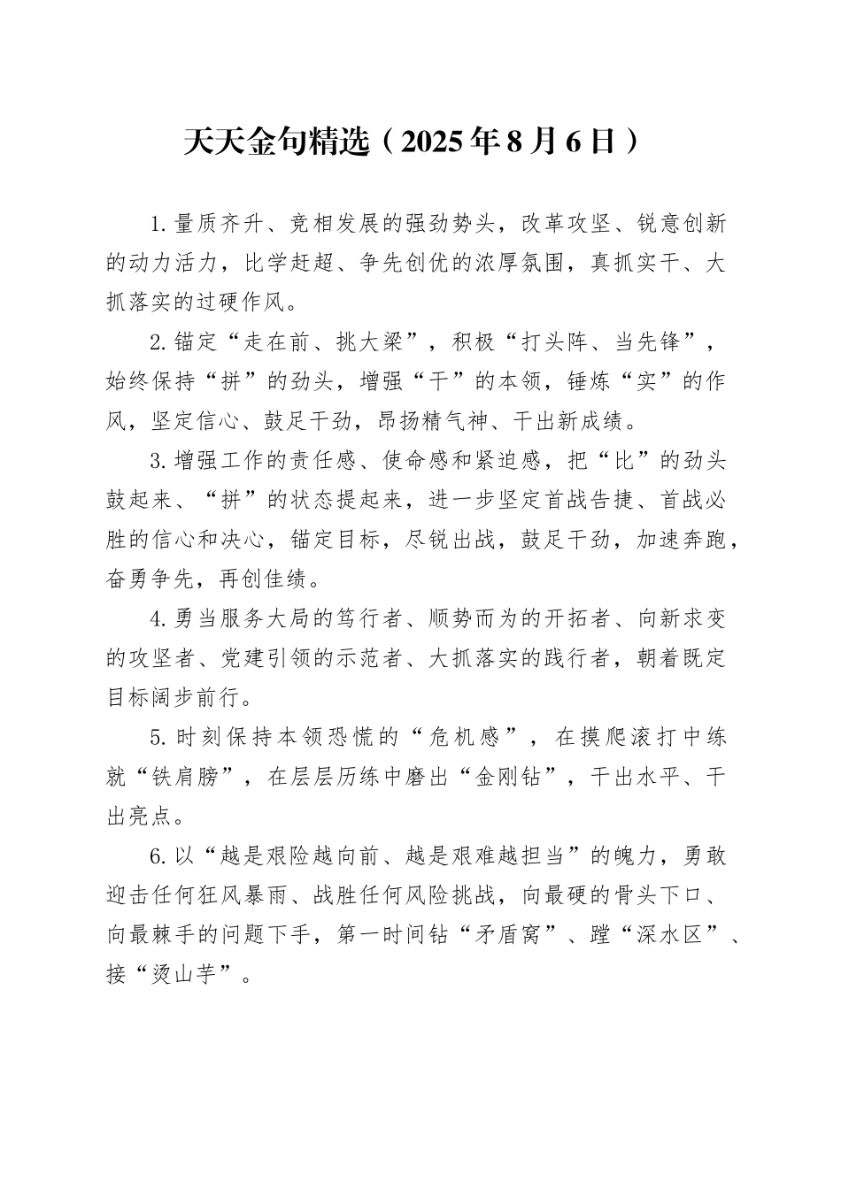 天天金句精选（2025年8月6日）_第1页