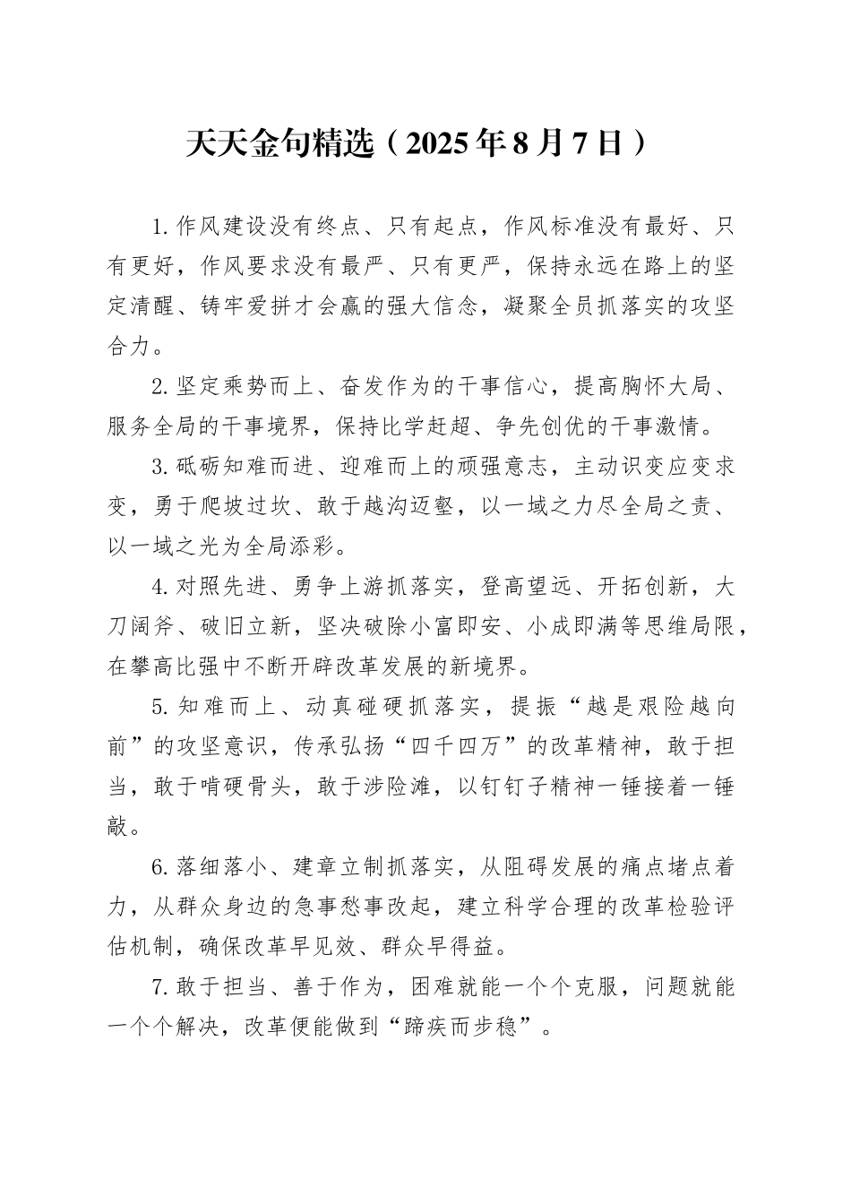 天天金句精选（2025年8月7日）_第1页