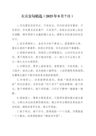 天天金句精选（2025年8月7日）