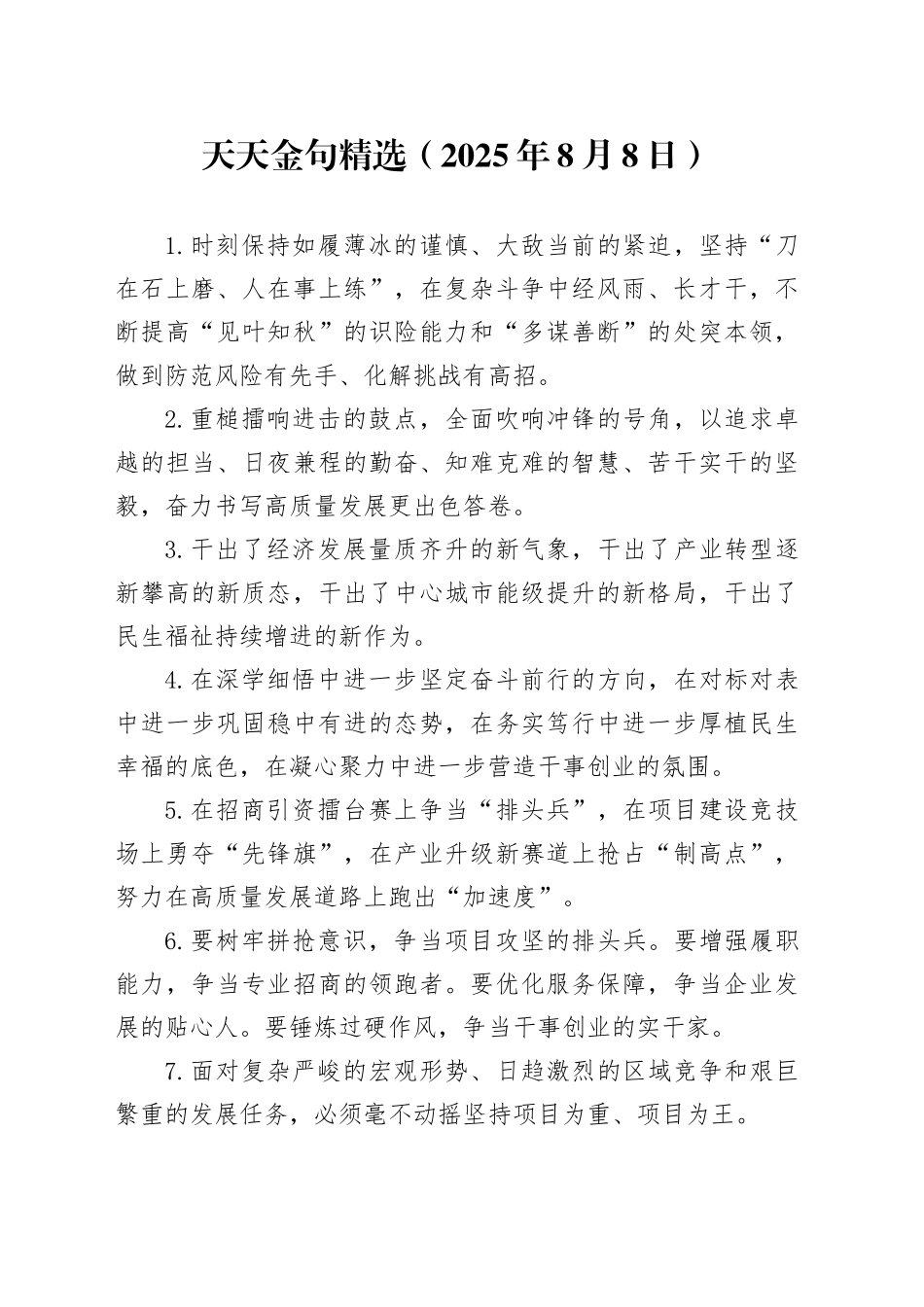 天天金句精选（2025年8月8日）_第1页