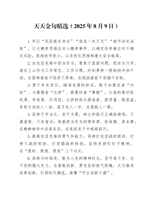 天天金句精选（2025年8月9日）