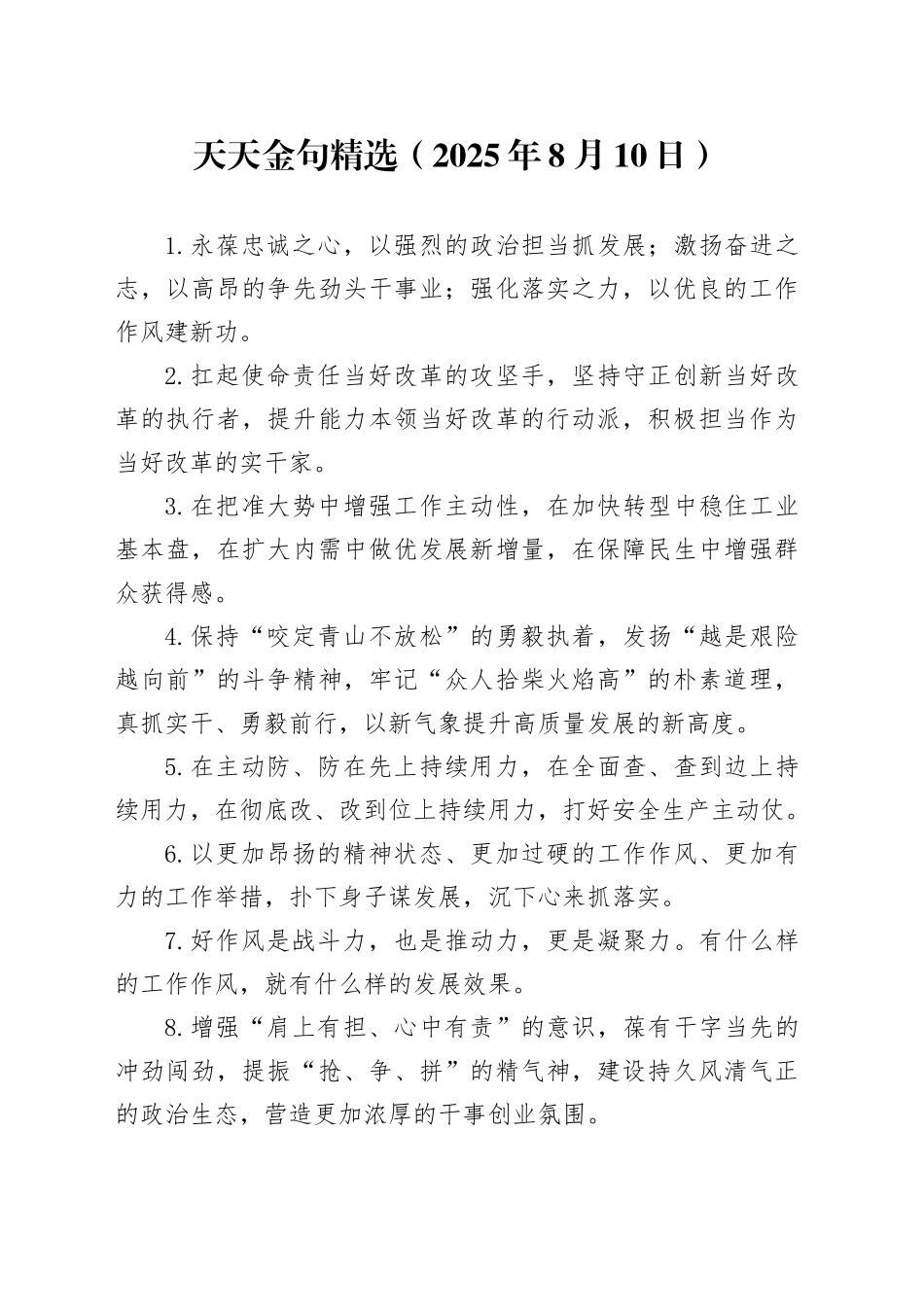 天天金句精选（2025年8月10日）_第1页
