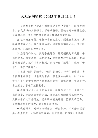 天天金句精选（2025年8月11日）