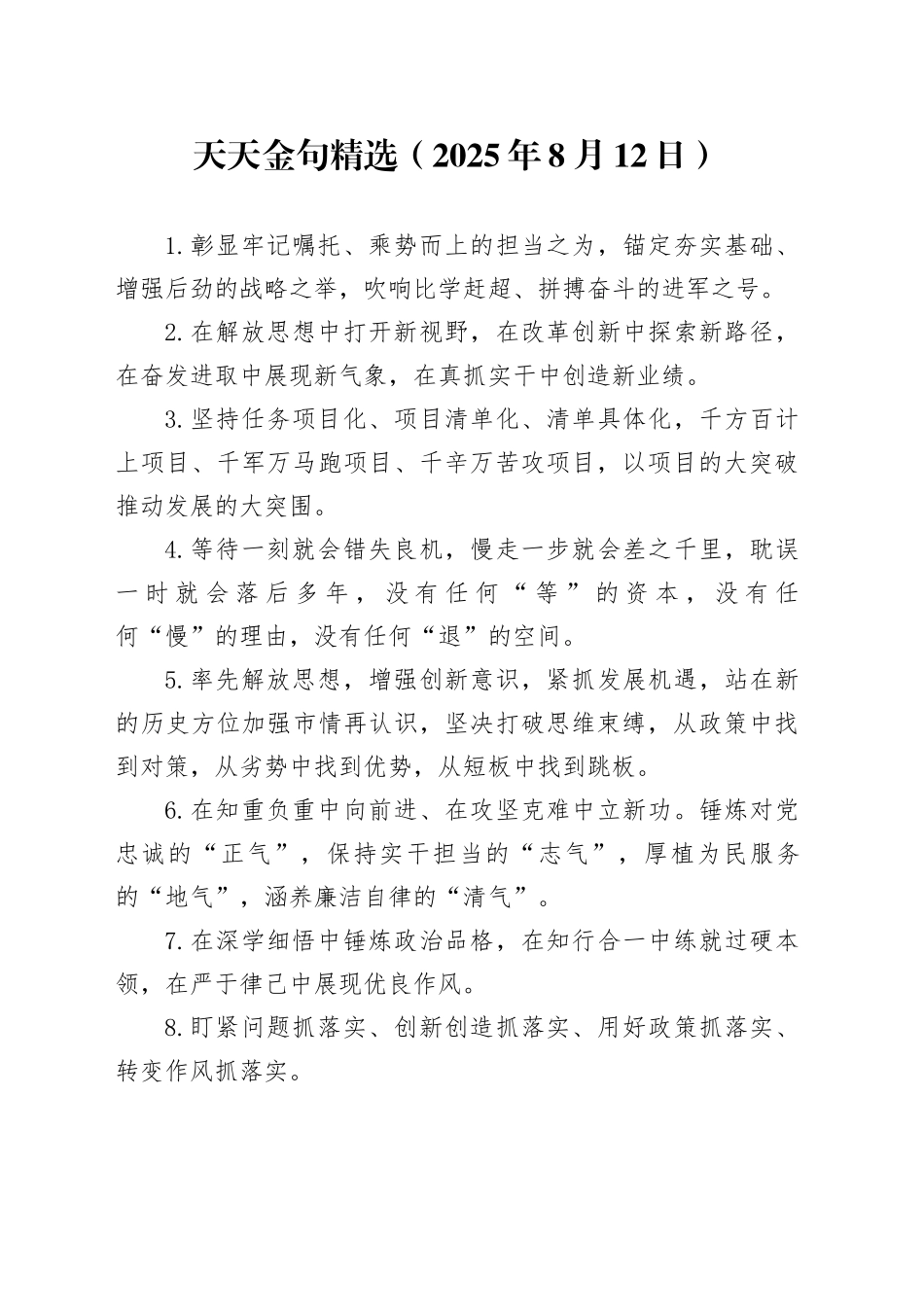 天天金句精选（2025年8月12日）_第1页