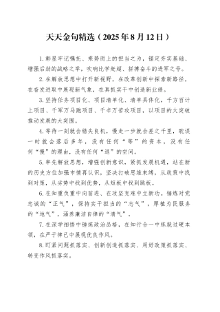 天天金句精选（2025年8月12日）