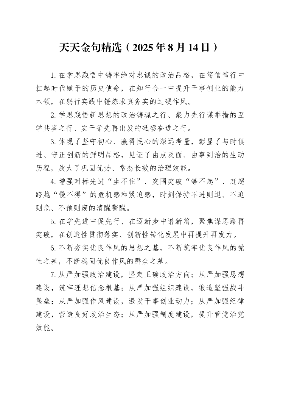 天天金句精选（2025年8月14日）_第1页