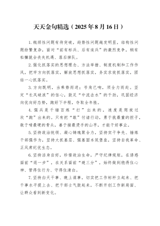 天天金句精选（2025年8月16日）