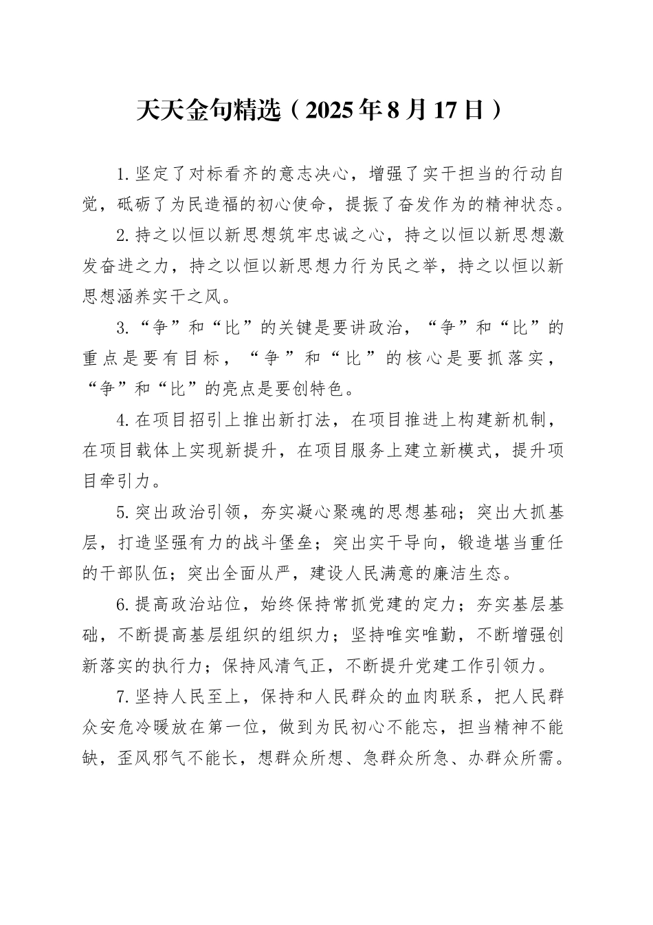天天金句精选（2025年8月17日）_第1页