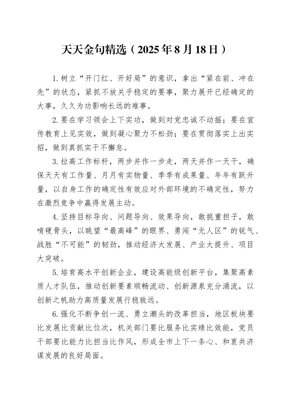 天天金句精选（2025年8月18日）_第1页