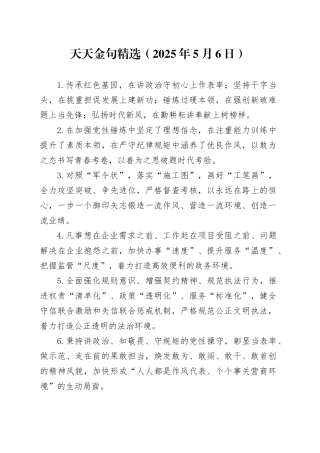 天天金句精选（20250506）