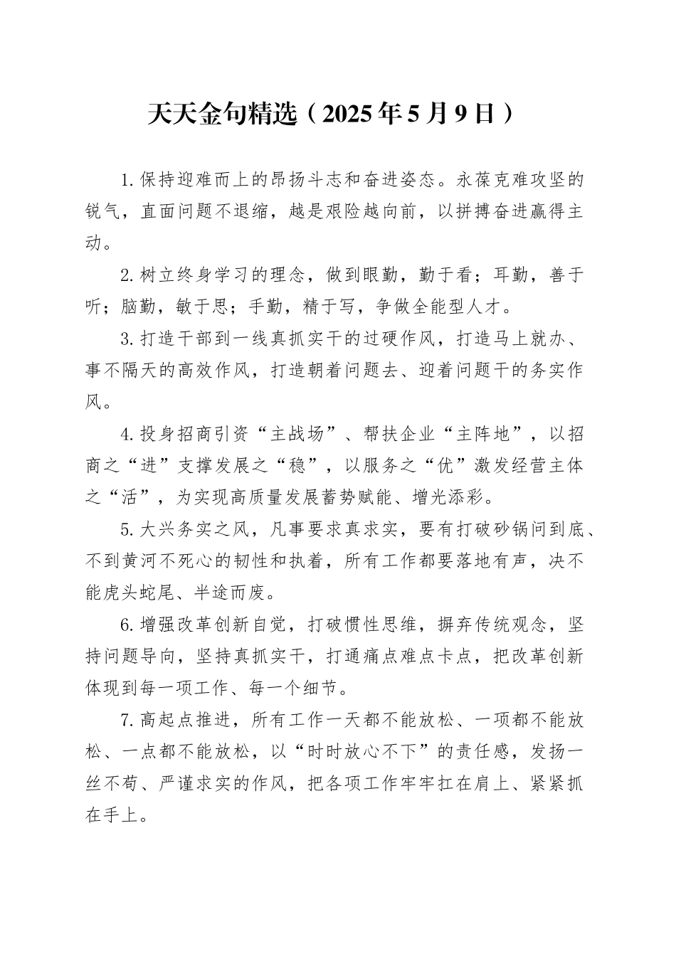 天天金句精选20250509_第1页