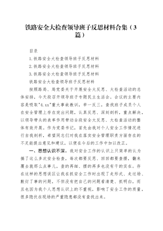 铁路安全大检查领导班子反思材料合集（3篇）