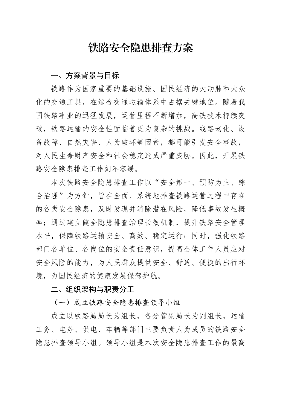 铁路安全隐患排查方案_第1页