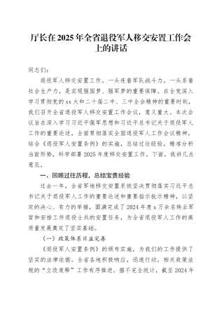 厅长在2025年全省退役军人移交安置工作会上的讲话