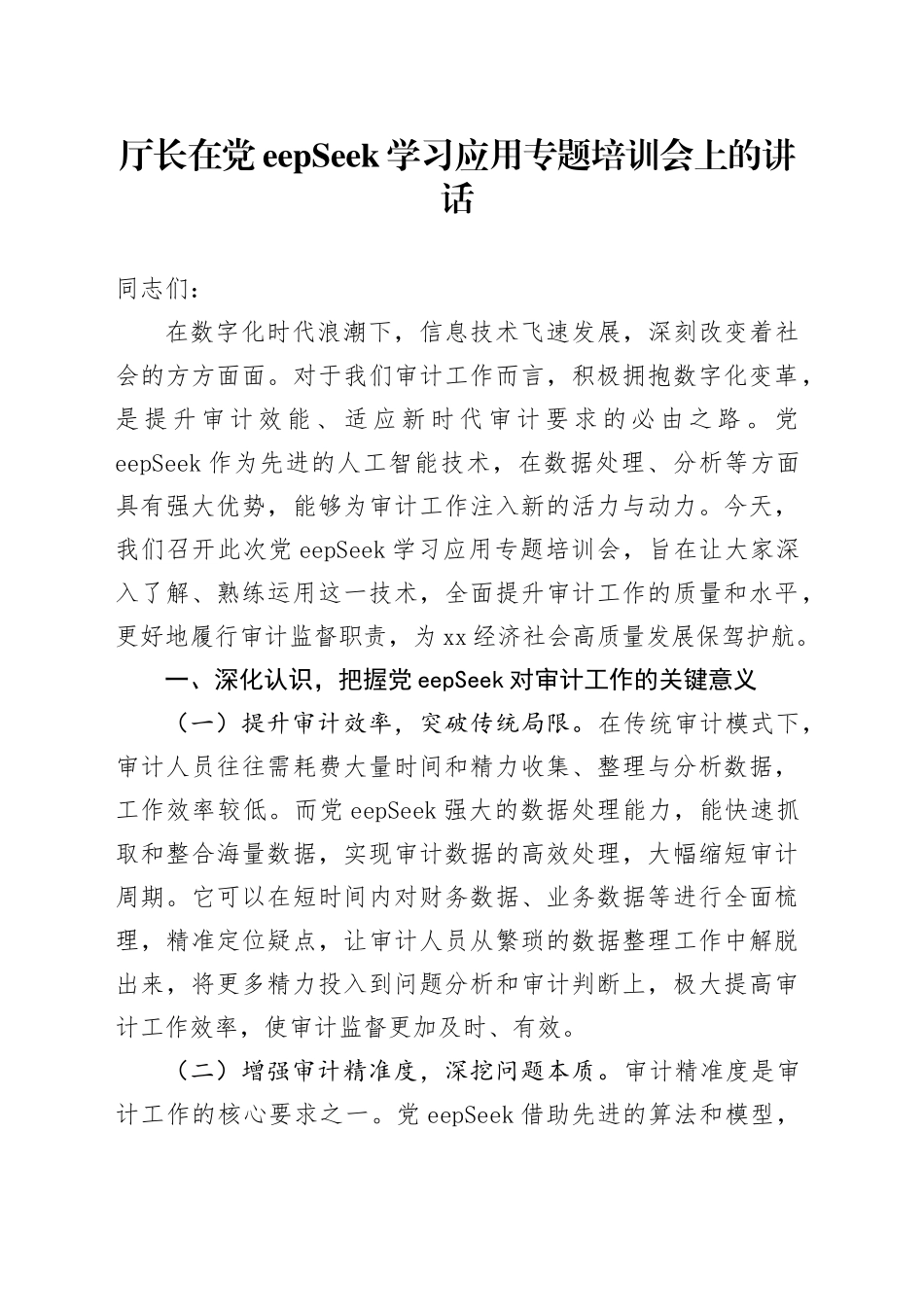 厅长在DeepSeek学习应用专题培训会上的讲话_第1页