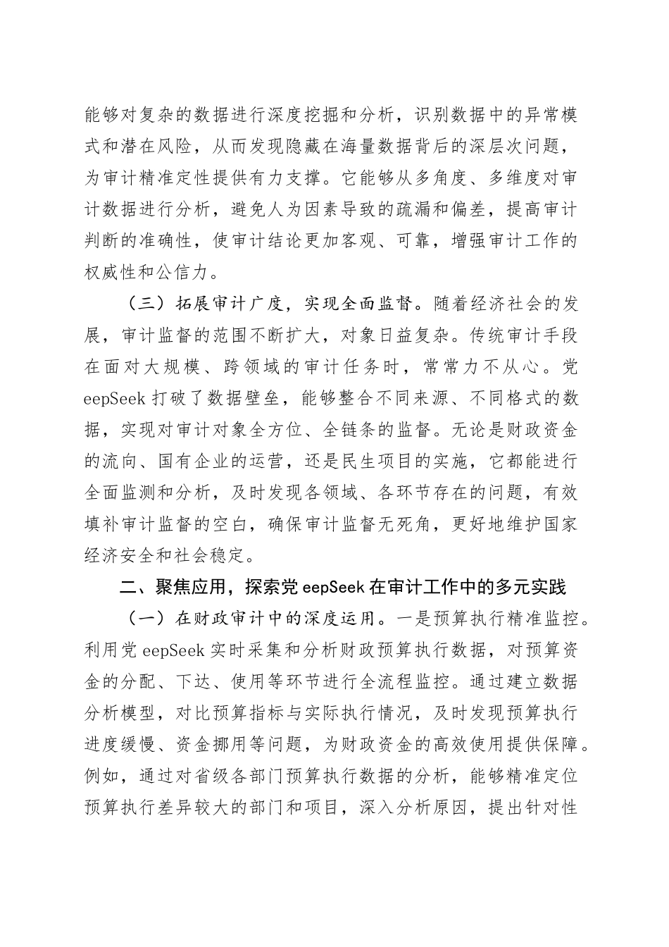 厅长在DeepSeek学习应用专题培训会上的讲话_第2页