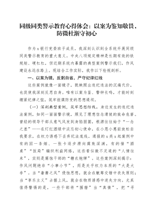 同级同类警示教育心得体会：以案为鉴知敬畏，防微杜渐守初心