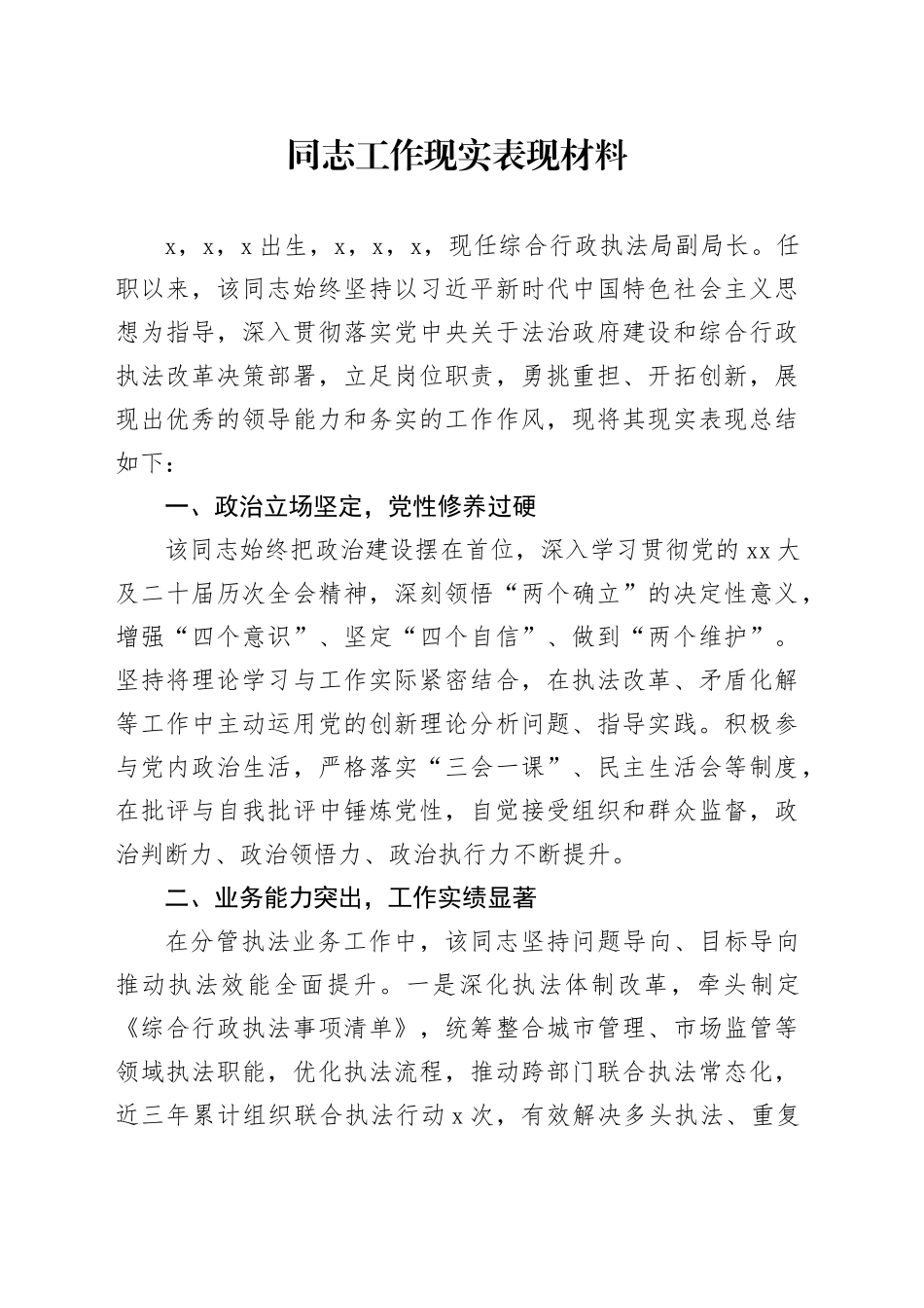 同志工作现实表现材料_第1页