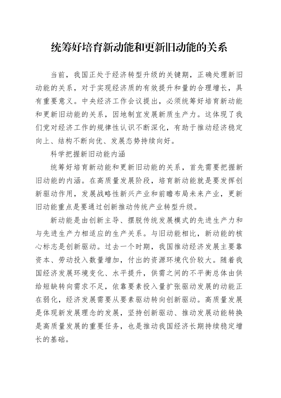 统筹好培育新动能和更新旧动能的关系_第1页