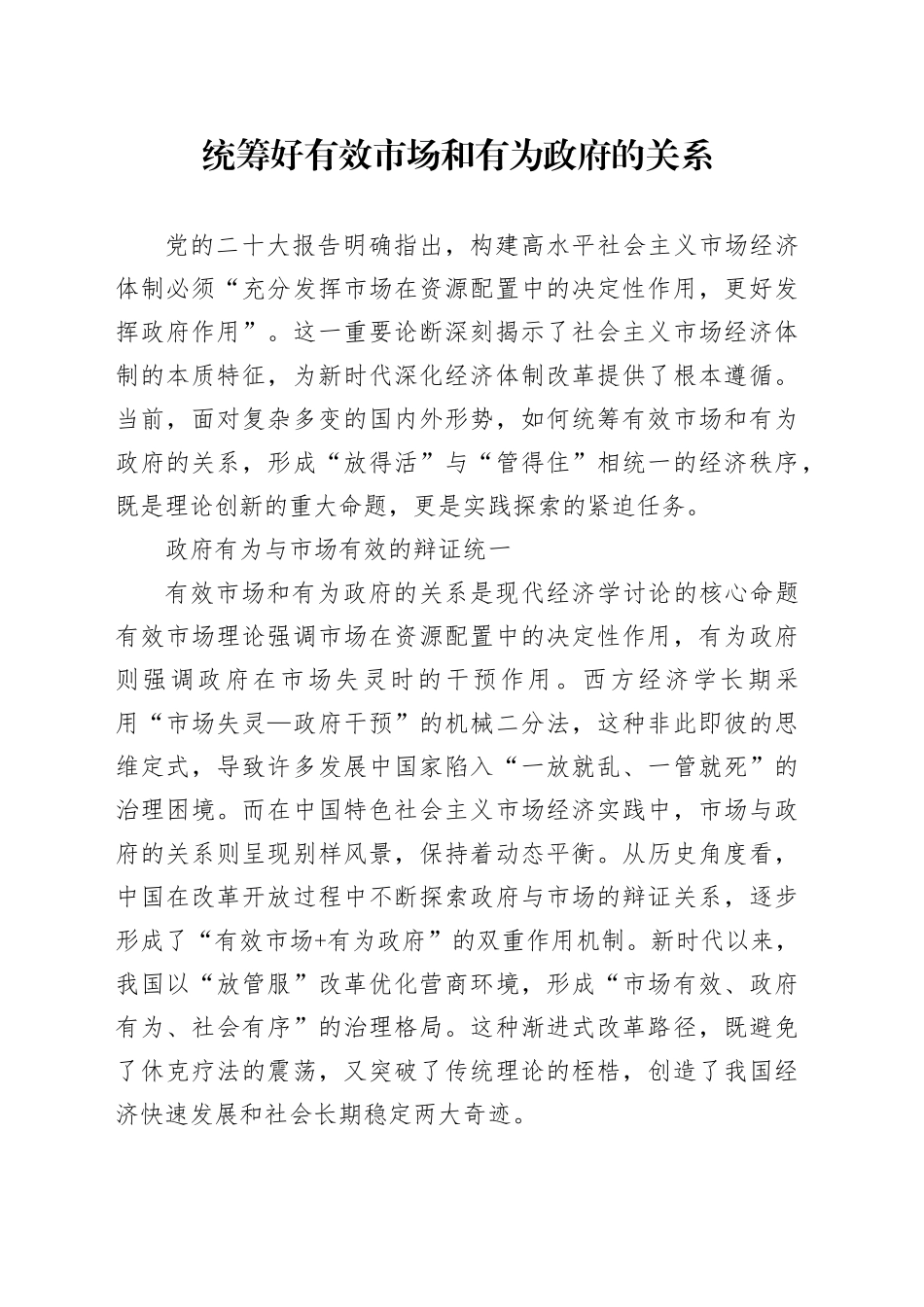 统筹好有效市场和有为政府的关系_第1页