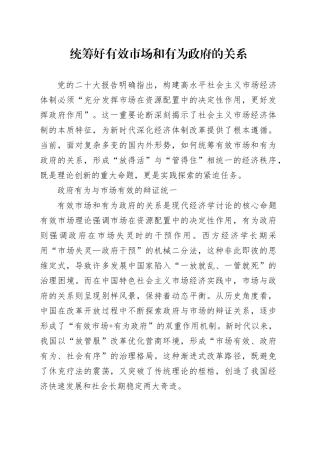 统筹好有效市场和有为政府的关系