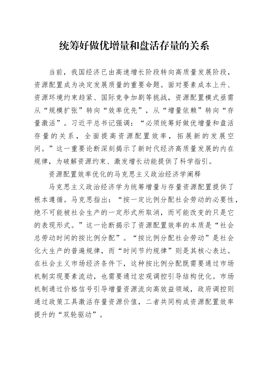 统筹好做优增量和盘活存量的关系_第1页