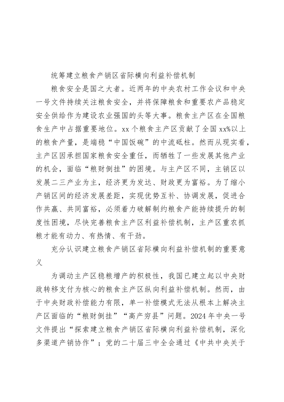 统筹建立粮食产销区省际横向利益补偿机制_第1页