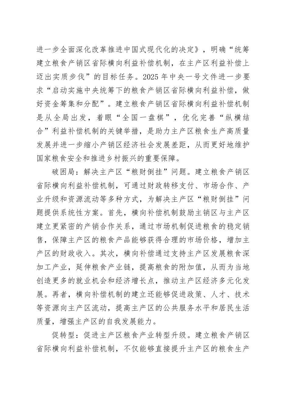 统筹建立粮食产销区省际横向利益补偿机制_第2页