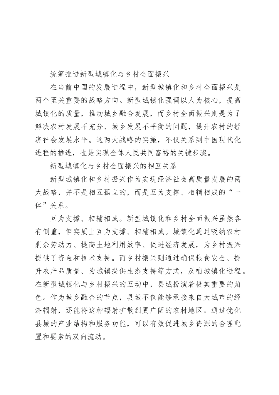 统筹推进新型城镇化与乡村全面振兴_第1页