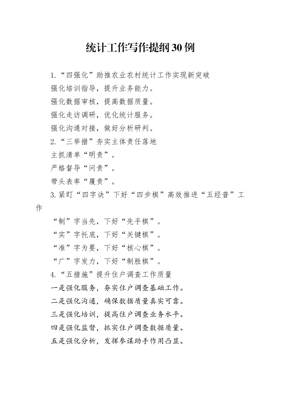 统计工作写作提纲30例_第1页