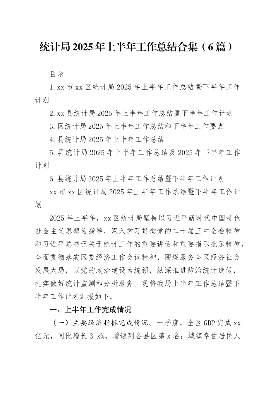 统计局2025年上半年工作总结_第1页