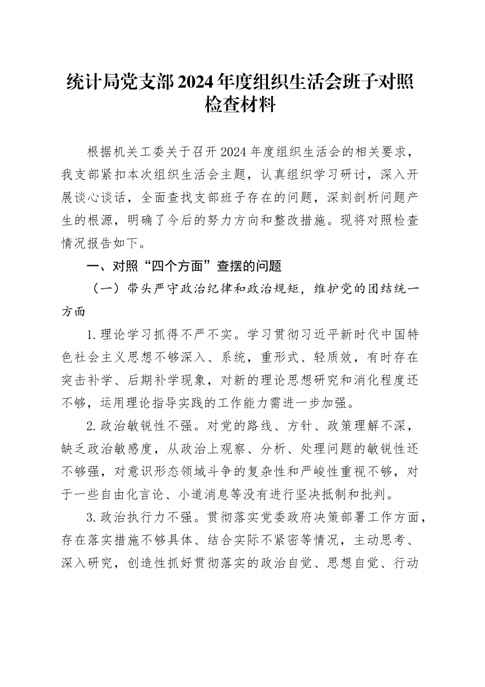统计局党支部2024年度组织生活会班子对照检查材料（四个带头，纪律规矩团结统一、党性纪律作风、清正廉洁、从严治党，检视剖析，发言提纲）20250312_第1页