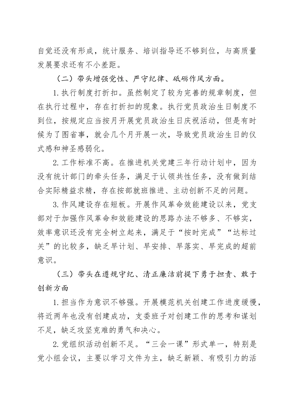 统计局党支部2024年度组织生活会班子对照检查材料（四个带头，纪律规矩团结统一、党性纪律作风、清正廉洁、从严治党，检视剖析，发言提纲）20250312_第2页