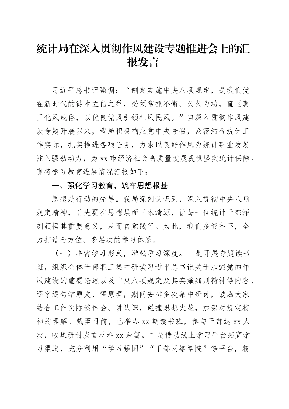 统计局在深入贯彻作风建设专题推进会上的汇报发言_第1页