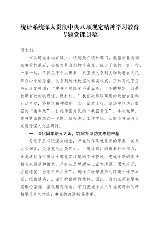 统计系统深入贯彻中央八项规定精神学习教育专题党课讲稿