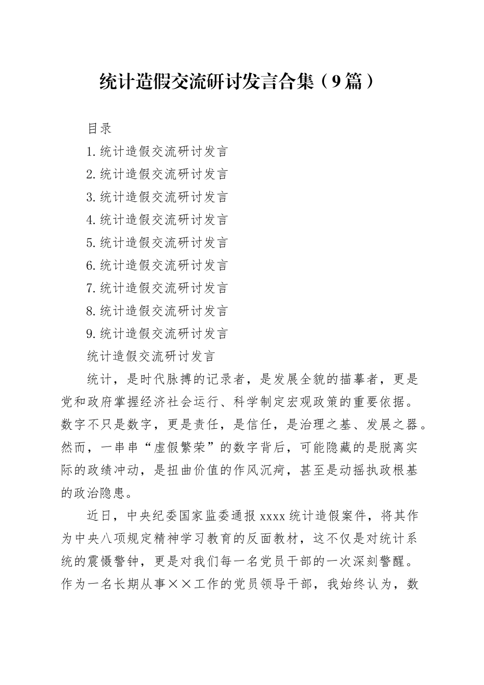 统计造假交流研讨发言合集（9篇）_第1页