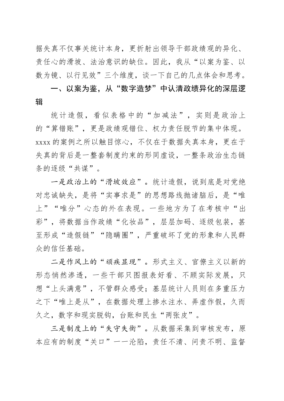 统计造假交流研讨发言合集（9篇）_第2页