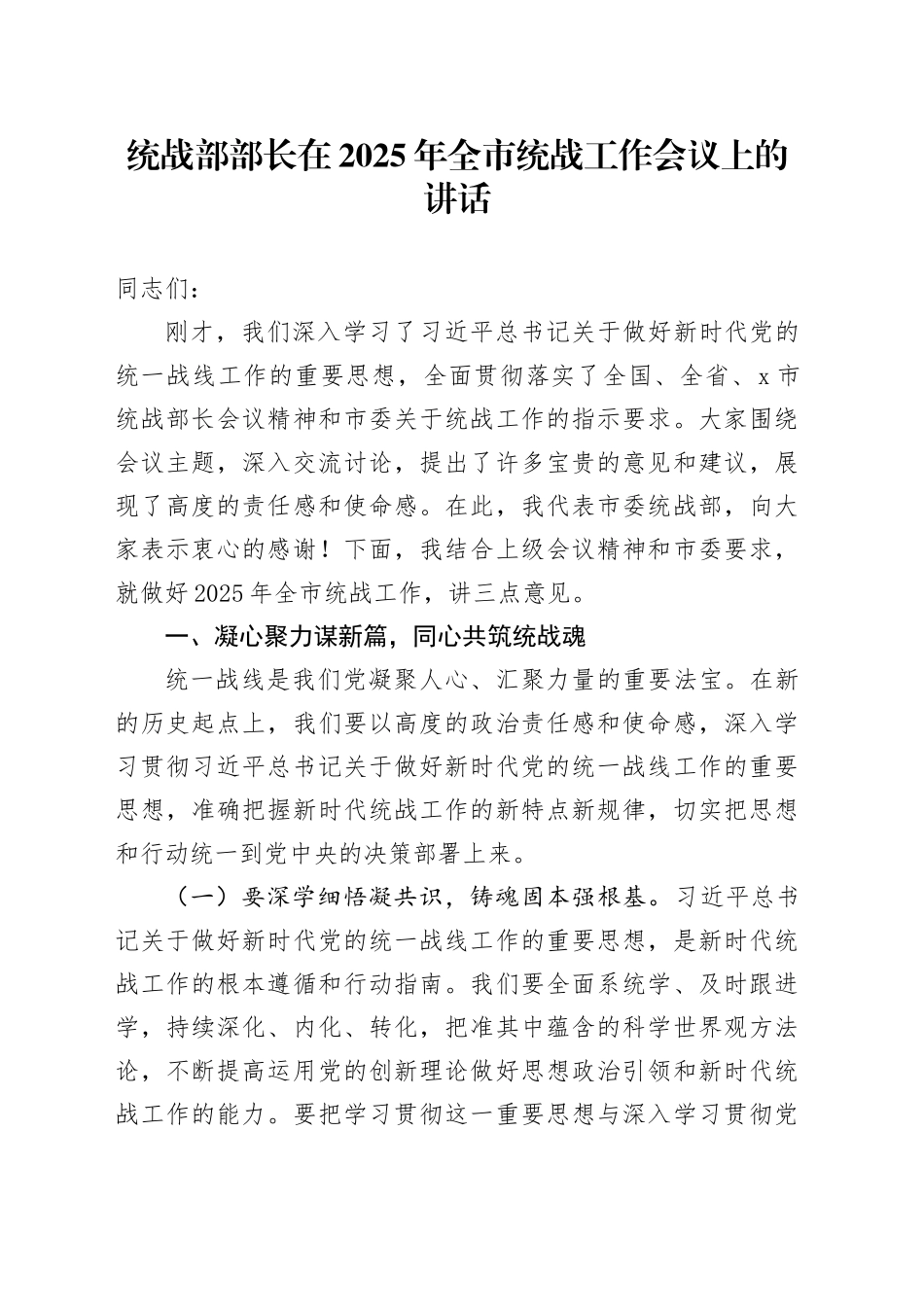 统战部部长在2025年全市统战工作会议上的讲话_第1页