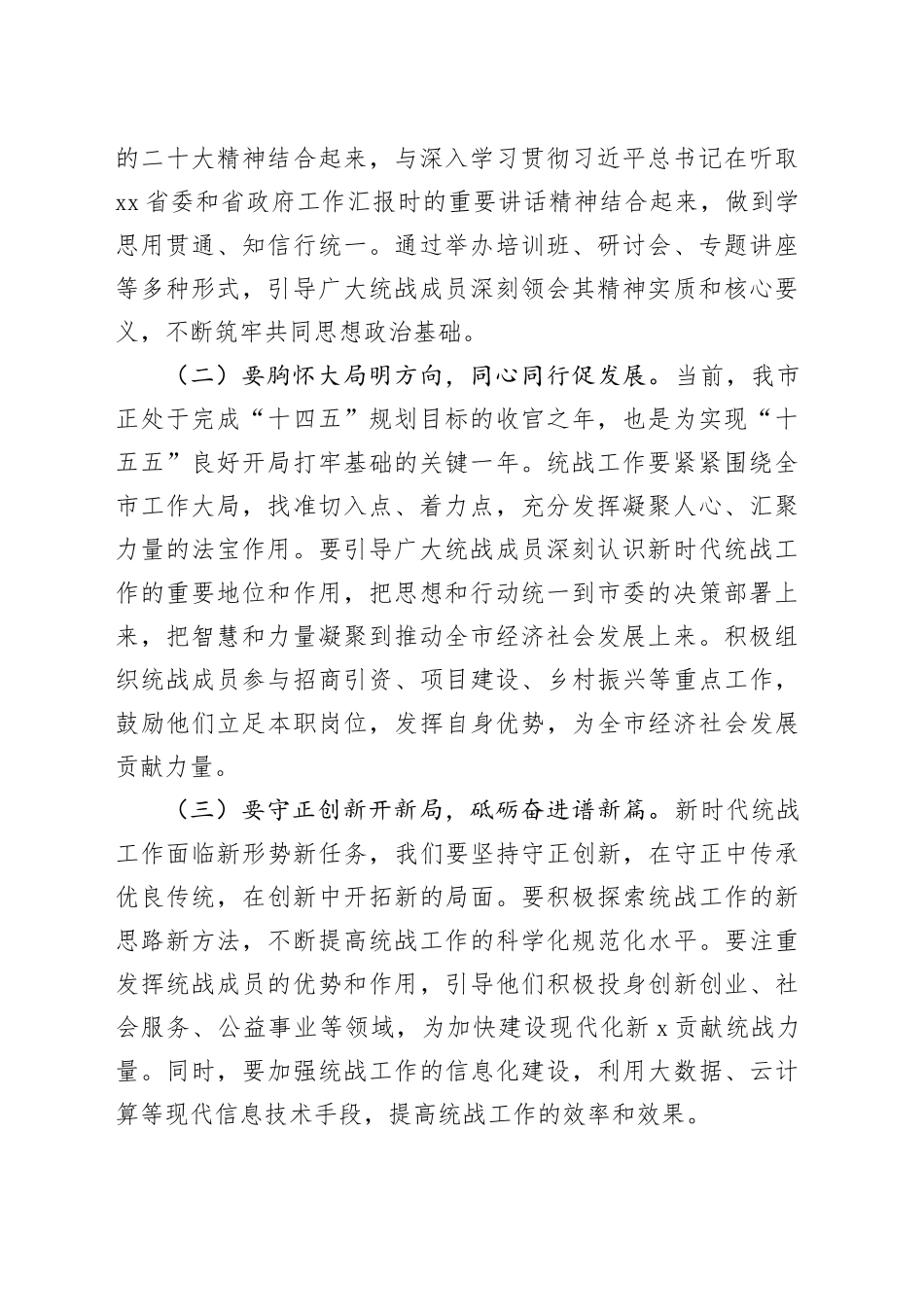 统战部部长在2025年全市统战工作会议上的讲话_第2页