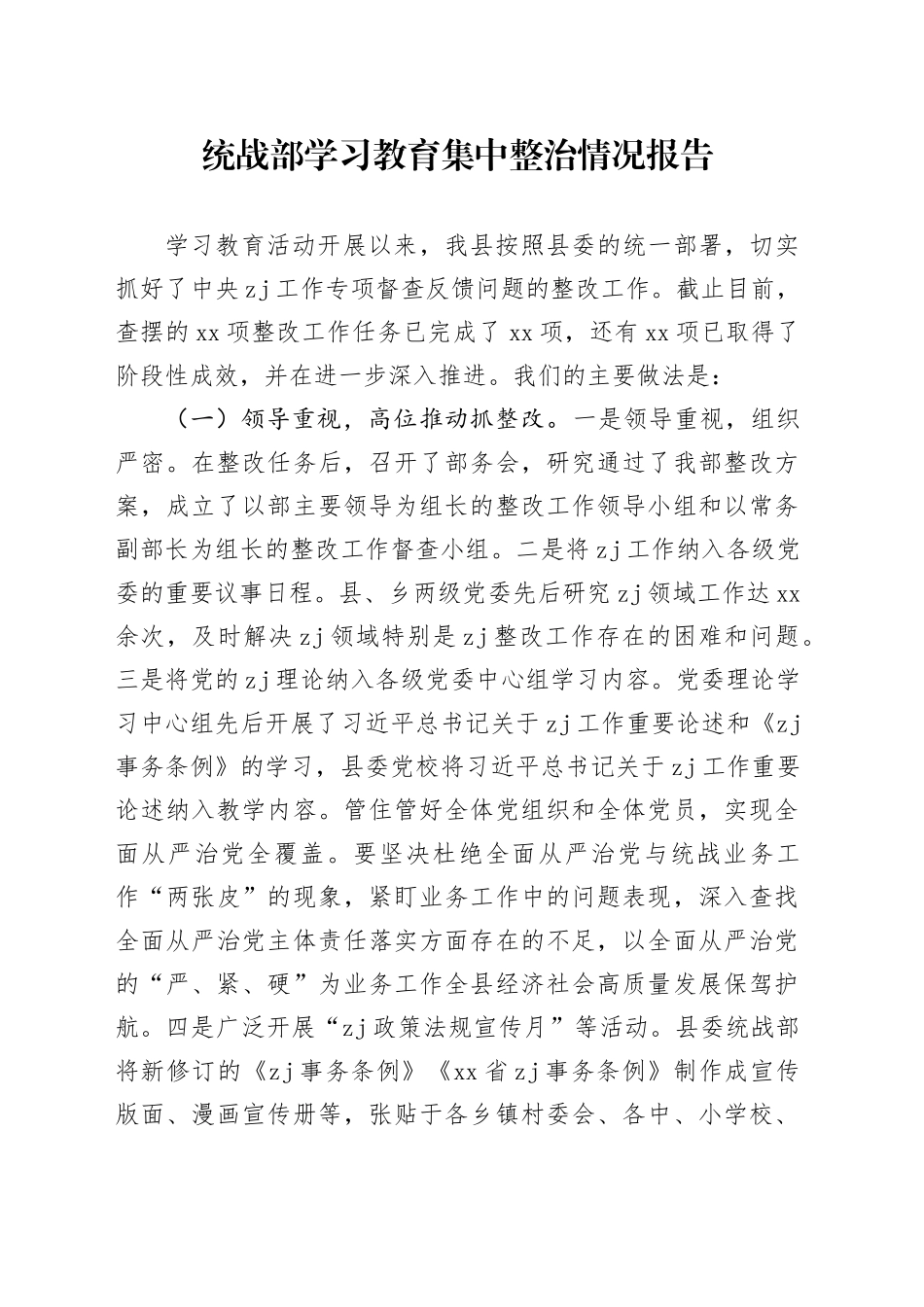 统战部学习教育集中整治情况报告_第1页