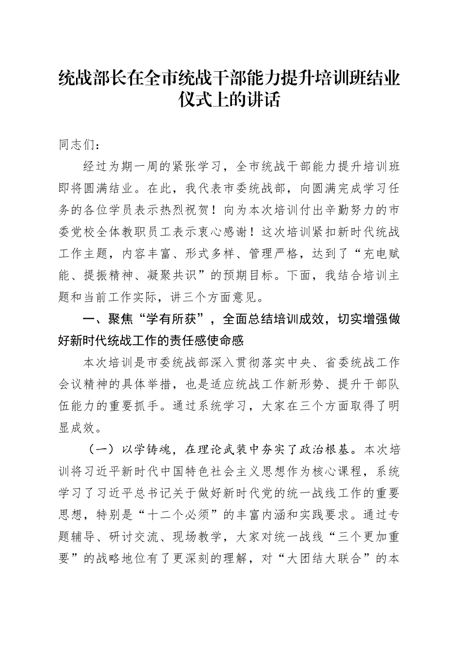 统战部长在全市统战干部能力提升培训班结业仪式上的讲话_第1页