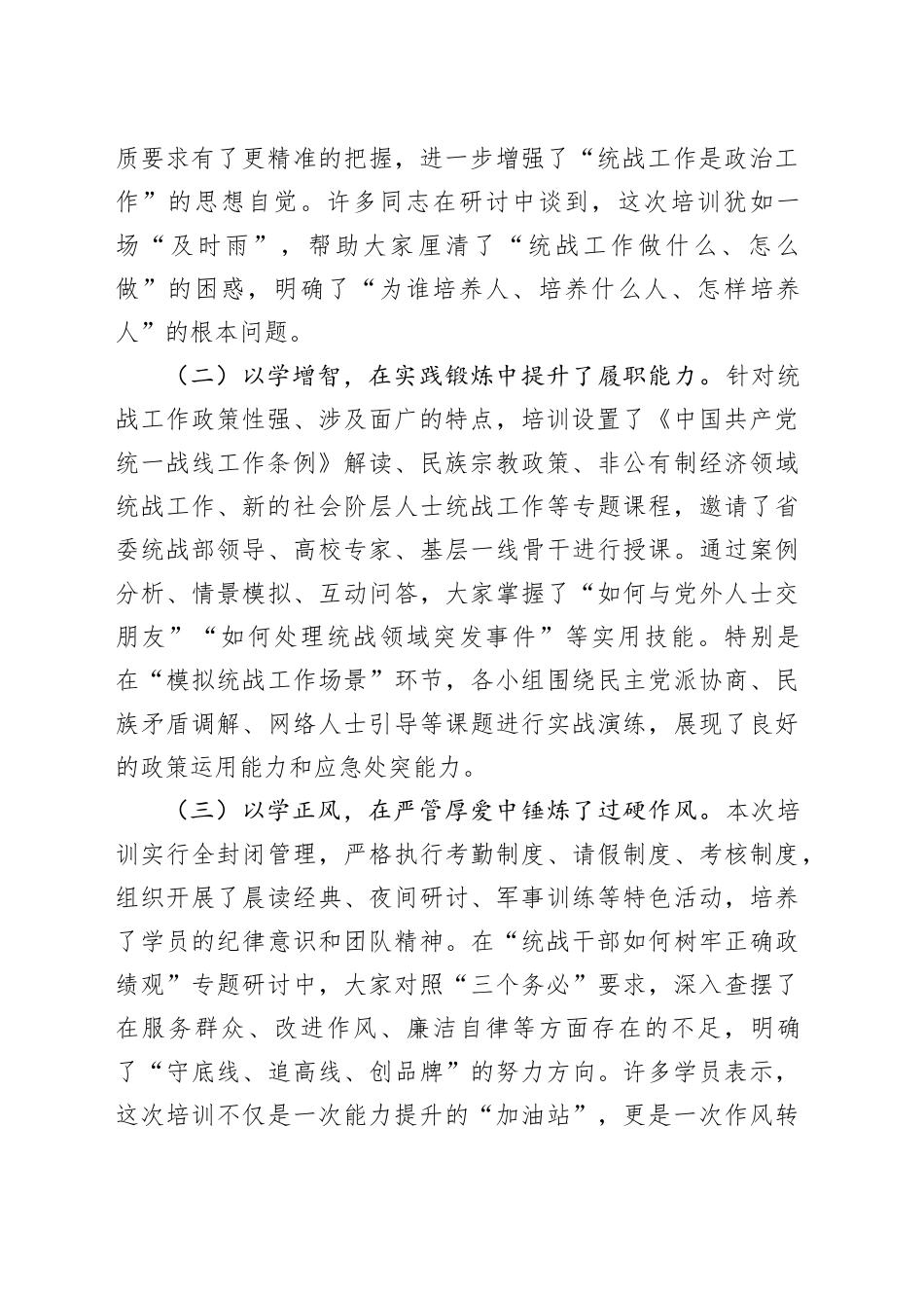 统战部长在全市统战干部能力提升培训班结业仪式上的讲话_第2页