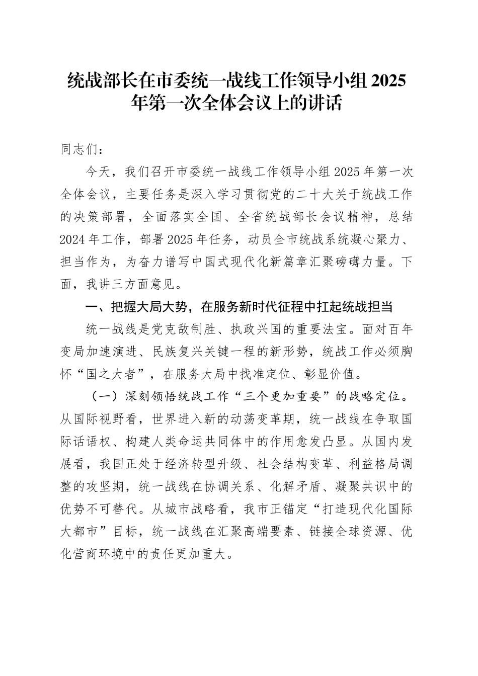 统战部长在市委统一战线工作领导小组2025年第一次全体会议上的讲话_第1页