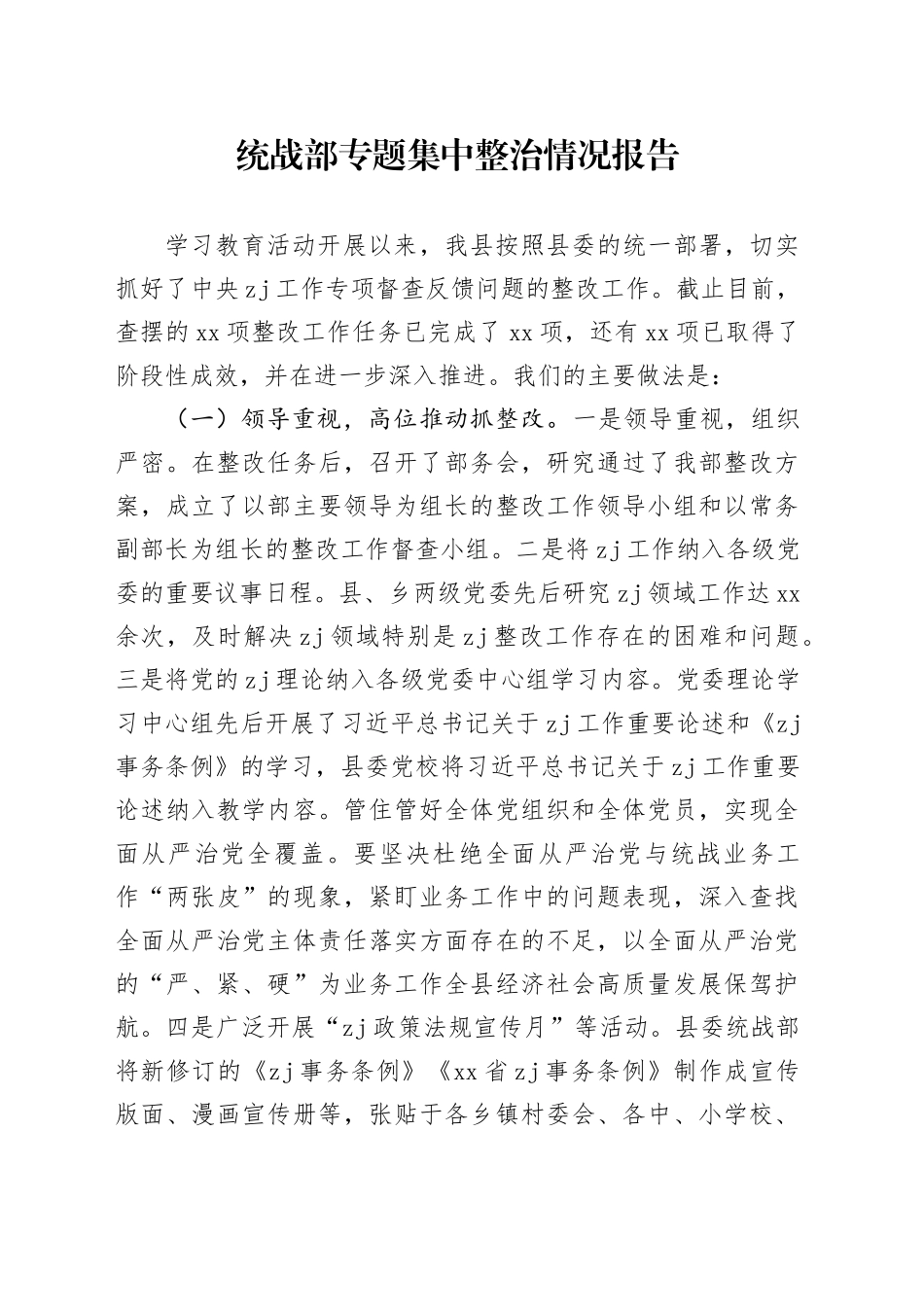 统战部专题集中整治情况报告_第1页