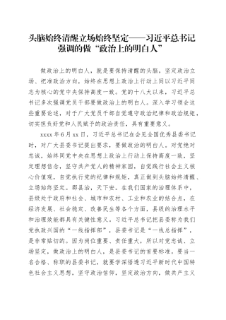 头脑始终清醒 立场始终坚定——习近平总书记强调的做“政治上的明白人”