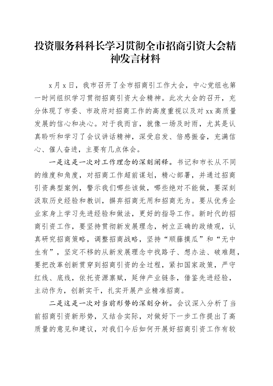 投资服务科科长学习贯彻全市招商引资大会精神发言材料_第1页