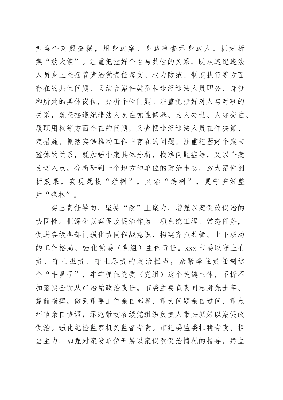 突出“三个导向”增强以案促改促治实效_第2页