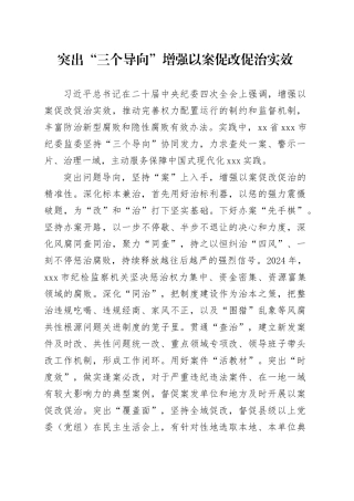 突出“三个导向”增强以案促改促治实效