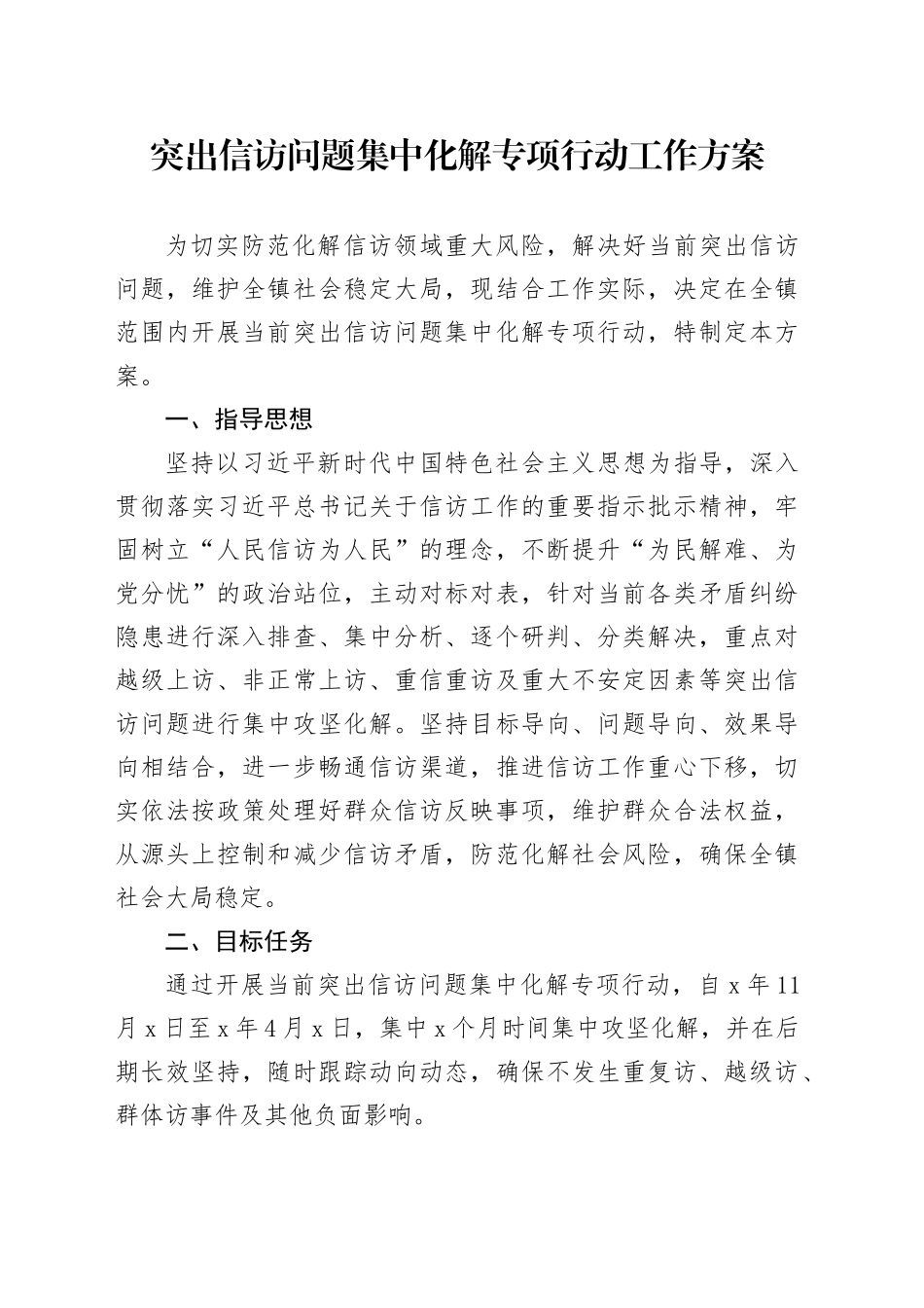 突出信访问题集中化解专项行动工作方案_第1页